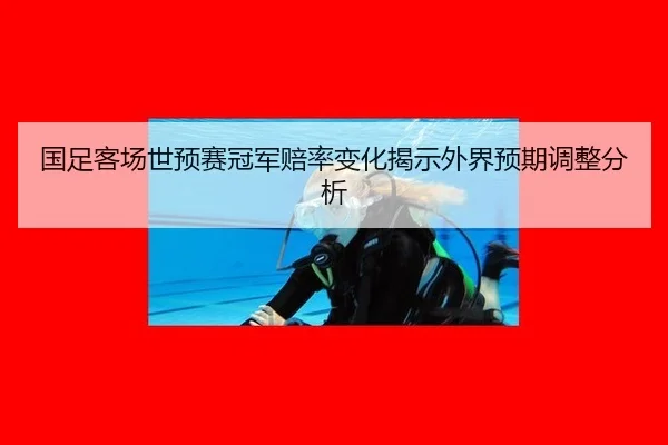 guo-zu-ke-chang-shi-yu-sai-guan-jun-pei-lv-bian-hua-jie-shi-wai-jie-yu-qi-tiao-zheng-fen-xi-2-987.jpg